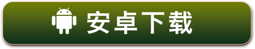 安卓下载