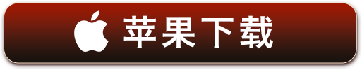 苹果下载