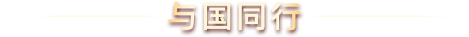 与国同行